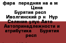 фара  передняя на а/м “ land kruisep“ › Цена ­ 2 000 - Бурятия респ., Иволгинский р-н, Нур-Селение улус Авто » Автопринадлежности и атрибутика   . Бурятия респ.